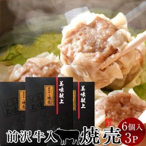 しゅうまい 焼売 前沢牛入り シュウマイ［6個入］×3箱 岩手県産 黒毛和牛 牧場直営店直送