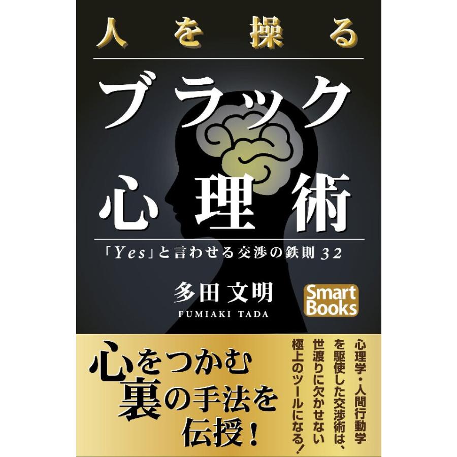 人を操るブラック心理術 「Yes」と言わせる交渉の鉄則32 電子書籍版   著:多田文明