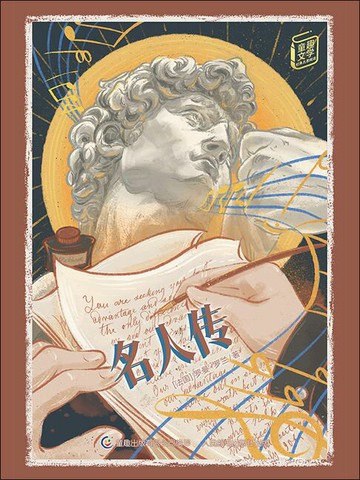 【電子書】童趣文学经典名著阅读：名人传