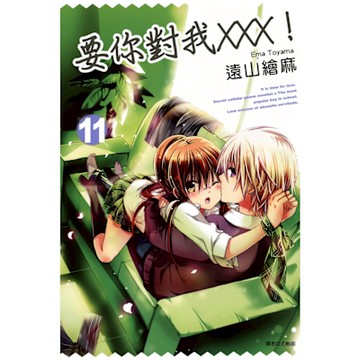 要你對我×××！(11)_Readmoo 讀墨電子書