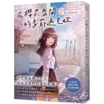 在櫻花盛開的季節遇見妳【淚光閃閃的春季】：純愛小說名家水瀨紗良的愛情與四季物語！