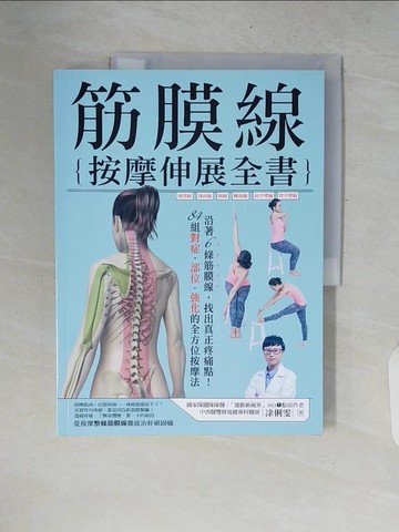 【書寶二手書T1／養生_ZPQ】筋膜線按摩伸展全書_?俐雯