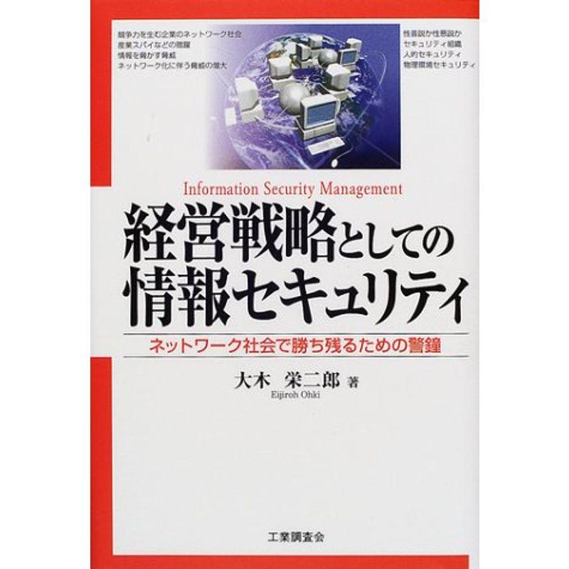 経営戦略としての情報セキュリティ?ネットワーク社会で勝ち残るための警鐘