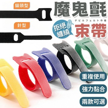 魔鬼氈束帶 彩色魔鬼氈黏 集線束帶魔術貼捆線帶 電線收納 電線整理理線器 現貨 魔鬼氈 束帶 魔鬼氈束帶 電線束帶 【Z046】