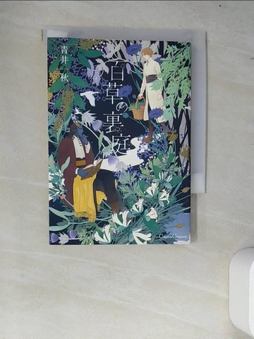 【書寶二手書T7／漫畫書_W7E】百草?裏庭 _日文_青井秋