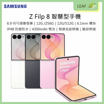 【公司貨】三星 SAMSUNG Galaxy Z Flip 8 6.9吋可摺疊螢幕 12G/256G 12G/512G 5000萬畫素雙鏡頭 IP48防塵防水 側邊指紋辨識 臉部辨識 6.1mm極致纖薄機身 智慧型手機