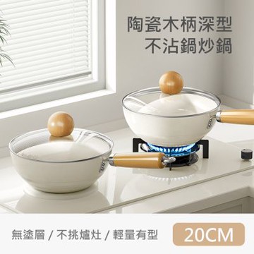 【QHL 酷奇】2件組-小清新陶瓷木柄深型不沾鍋炒鍋-附鍋蓋-20CM