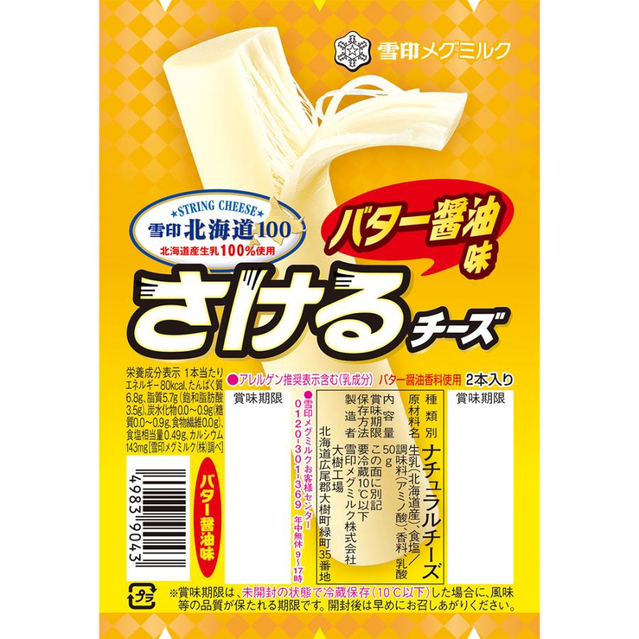 雪印メグミルク 雪印北海道100 さけるチーズ バター 醤油味 50g (2個入り)