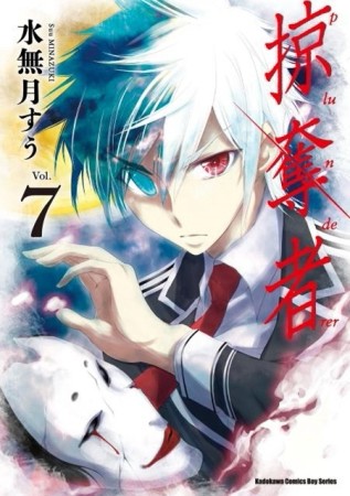 掠奪者（7）（限）[二手書_良好]