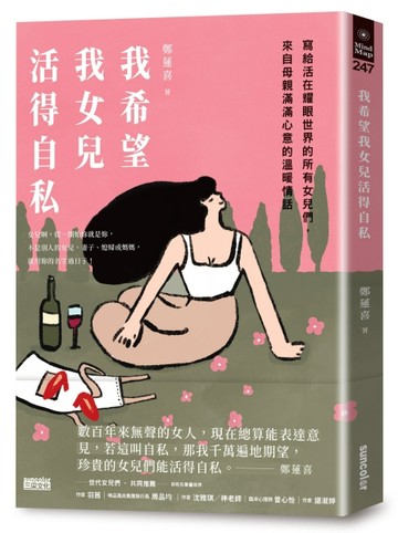 我希望我女兒活得自私：寫給活在耀眼世界的所有女兒們，來自母親滿滿心意的溫暖[二手書_良好]