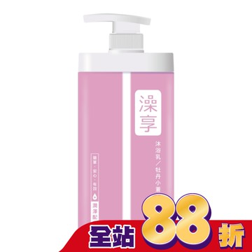 澡享沐浴乳-牡丹小蒼蘭1000g