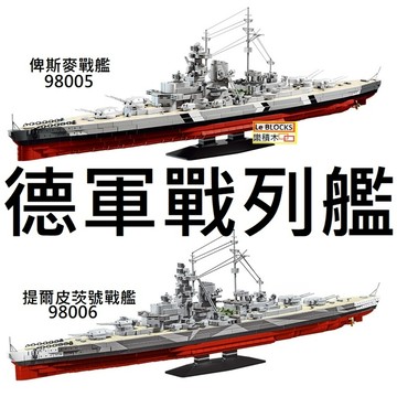 樂積木【預購】第三方 德軍戰烈艦 俾斯麥號提爾皮茨號長約84公分98005 非樂高LEGO相容 軍艦 海軍 二戰