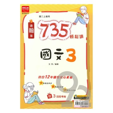 金安國中735輕鬆讀翰版國文2上