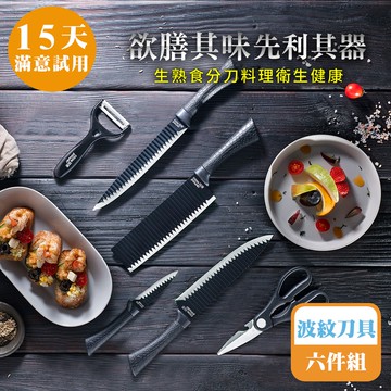 [鍋寶]波紋多功能刀具6件組