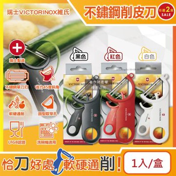 (2盒超值組)瑞士VICTORINOX維氏-45度省力斜角不鏽鋼平面單刀刃經典削皮刀-黑色1入/盒(可放洗碗機清洗,廚房刀具刨刀,蔬菜瓜果去皮器,馬鈴薯削皮器)