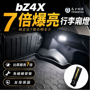 【馬丁】bZ4X 爆亮行李廂燈｜後車廂LED燈 超亮室內燈 後車廂燈 車內燈 8顆燈珠 原廠直上 免破線 專車專用