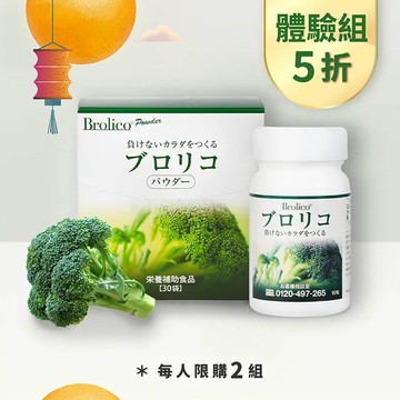 【體驗5折】保綠康 Brolico綠花椰菜多醣體，限購兩組