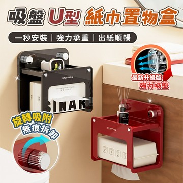 🔥台灣秒發🔥吸盤U型紙巾置物盒 免打孔紙巾架 無痕置物盒 浴室收納盒 廚房紙巾架 強力吸附 不掉落