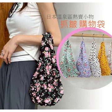 【現貨快速出】抓皺 伸縮購物袋 折疊購物袋 和風皺皺包 三浦包 魔法泡泡袋 環保袋 免收納 環保手提袋