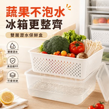 【帶瀝水功能&食品級材質】瀝水保鮮盒 冰箱水果雙層瀝水籃 保鮮盒 帶蓋冰箱收納盒 食品密封盒 冰箱保鮮盒 冰箱收納盒