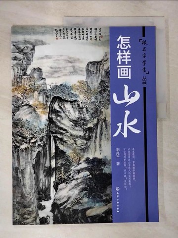 【書寶二手書T9／藝術_EBE】跟名家學畫叢書：怎樣畫山水_簡體_劉兆平