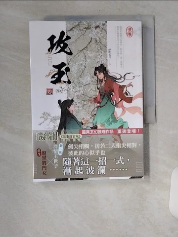 【書寶二手書T9／言情小說_U83】攻玉 四_凝隴