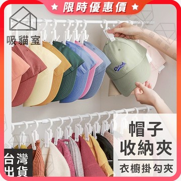 【吸貓室🖤隔日到貨】帽子收納夾 帽子夾 帽子 夾子 旋轉掛勾 衣櫥收納夾 掛勾夾 掛鈎夾 掛夾 萬用夾 小物收納夾