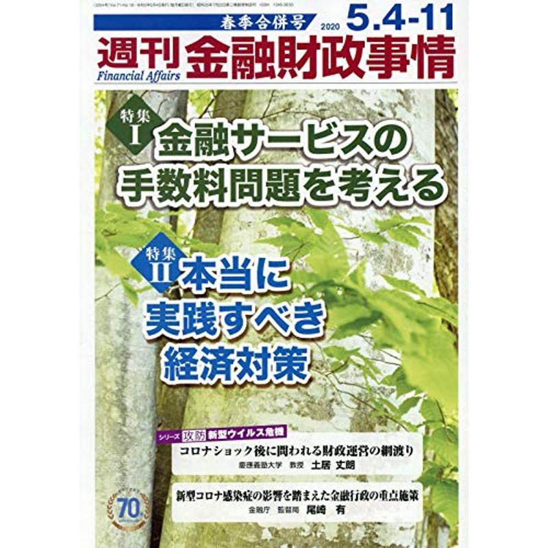 週刊金融財政事情 2020年 4・11 合併号 雑誌