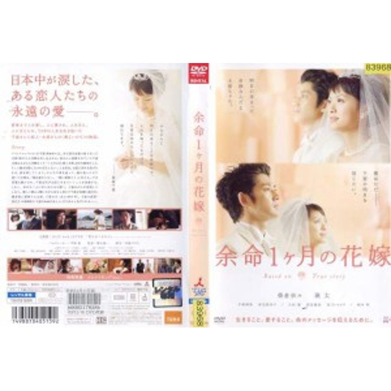 余命1ヶ月の花嫁 榮倉奈々 瑛太 中古dvd 通販 Lineポイント最大1 0 Get Lineショッピング