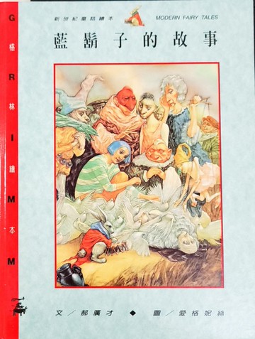 藍鬍子的故事[二手書_良好]