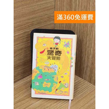 【雷根360免運】【送贈品】桃子的驚奇大冒險 #七成新【Q-L0415】