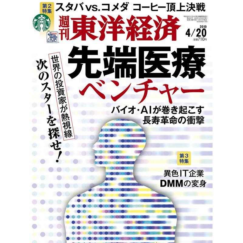 週刊東洋経済 2019年4 20号 雑誌(先端医療ベンチャー)