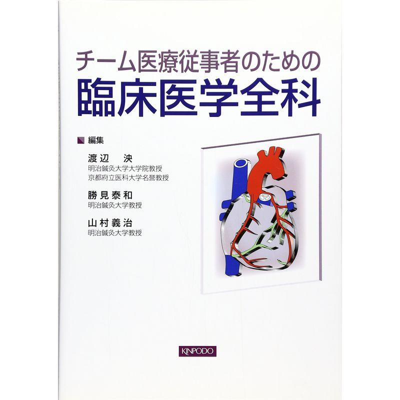 チーム医療従事者のための臨床医学全科