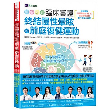 圖解影音臨床實證 終結慢性暈眩的前庭復健運動【城邦讀書花園】