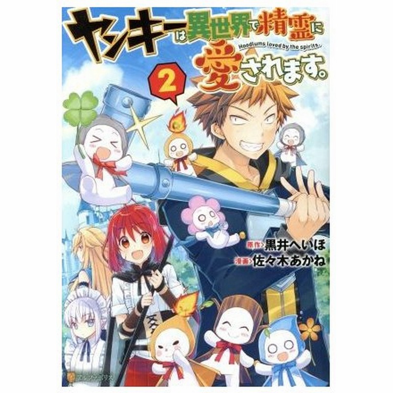 ヤンキーは異世界で精霊に愛されます ２ アルファポリスｃ 佐々木あかね 著者 黒井へいほ 通販 Lineポイント最大0 5 Get Lineショッピング