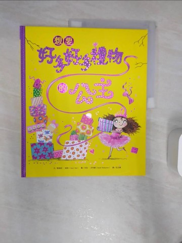 【書寶二手書T1／少年童書_R4I】想要好多好多禮物的公主_凱瑞兒‧哈特