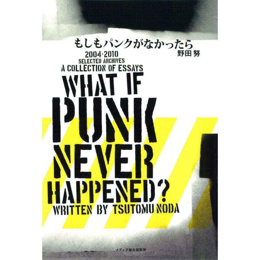 もしもパンクがなかったら 電子書籍版   著:野田努