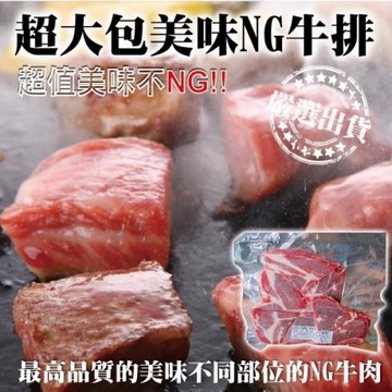 海肉管家-安格斯超大包美味NG牛排(8包/每包約400g±10%)