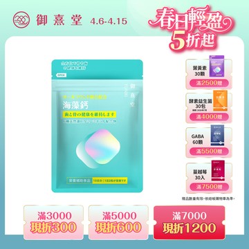 全方位專利複方法國海藻鈣（30顆）