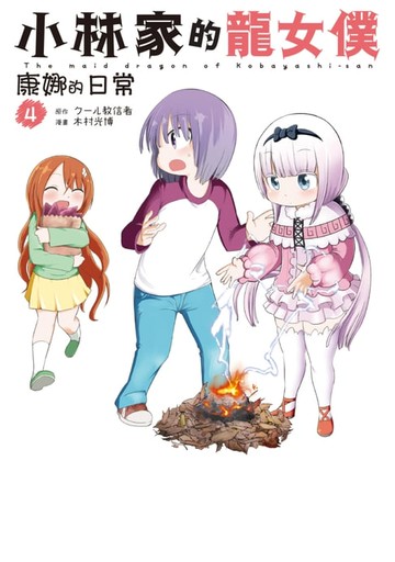 【電子書】小林家的龍女僕 康娜的日常(04)