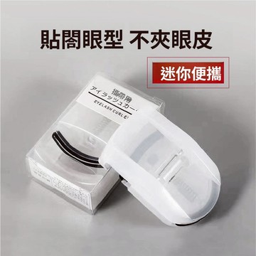 💥台灣現貨12h💥隔日到貨 日式WUJI睫毛夾同款 迷你睫毛夾 小型便攜睫毛夾 手提持久定型捲翹局部款初學者學生好用睫毛