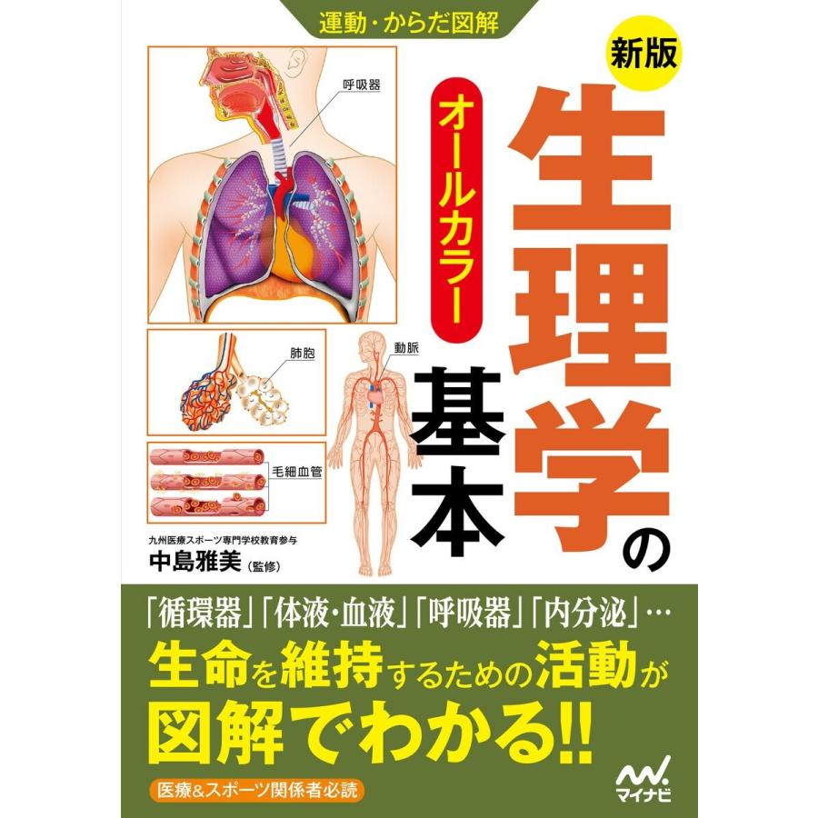 運動・からだ図解 新版 生理学の基本