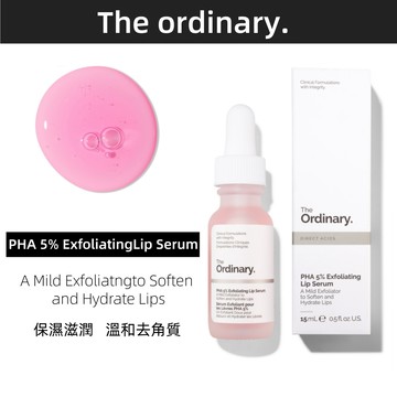 The Ordinary PHA 5%ExfoliatingLip Serum 15ml 溫和去角質 保濕滋潤