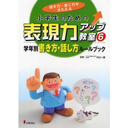 小学生のための表現力アップ教室 話す力・書く力をきたえる