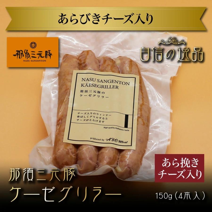 那須三元豚ケーゼグリラー（あらびきチーズ入り) おつまみ ソーセージ 贈答 ギフト お 取り 寄せグルメ 父の日 母の日 お中 元 お歳暮 お祝い