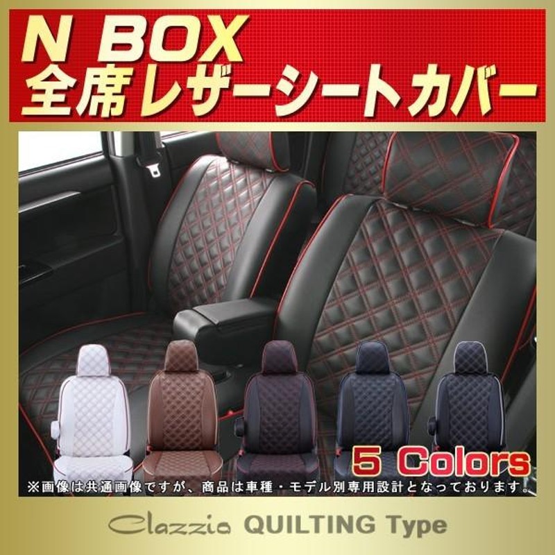 N BOX シートカバー NBOX Nボックス Clazzio キルティング タイプ 軽