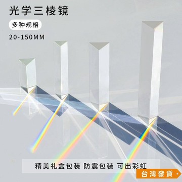 【台灣發貨】三稜鏡彩虹無瑕疵七色光彩虹學生物理實驗光學玻璃三菱鏡拍照稜鏡 JJNC
