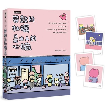 帶殼的牡蠣是大人的心臟(暢銷60萬冊！隨書附贈療癒書卡)