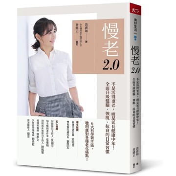 慢老2.0：不是活得更老，而是延長健康中年！全面升級健腦、強肌、抗衰的日常習慣