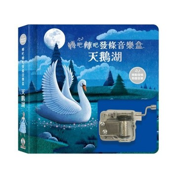 領卷享優惠 禾流 轉吧轉吧發條音樂盒-天鵝湖 發條音樂盒{樂步客 LoveBook}